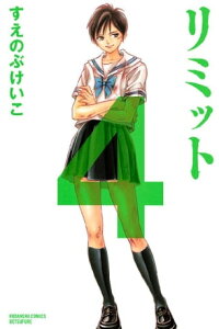 楽天kobo電子書籍ストア リミット 4 すえのぶけいこ 楽天kobo電子書籍ストア リミット 4 すえのぶけいこ